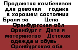 Продаются комбенизон для девочки 2-3годика ,в хорошем состоянии.Брали за 5000 › Цена ­ 2 000 - Оренбургская обл., Оренбург г. Дети и материнство » Детская одежда и обувь   . Оренбургская обл.,Оренбург г.